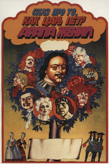 Сказ про то, как царь Петр арапа женил (фильм, 1976) Сказ про то, как царь Петр арапа женил (фильм, 1976)
