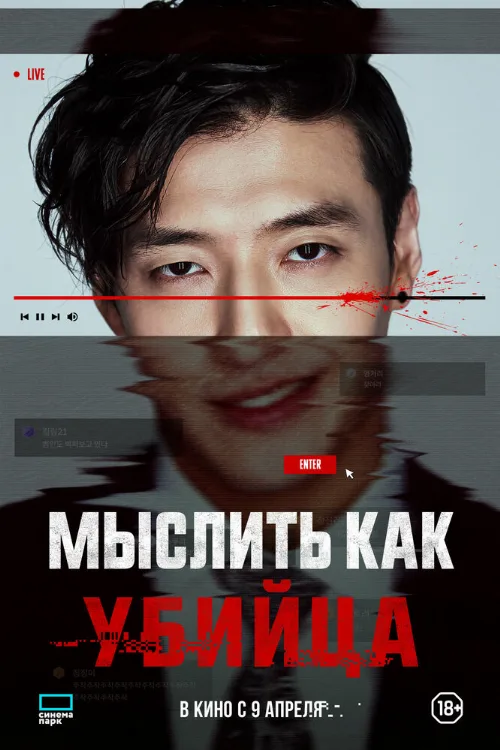 Мыслить как убийца (фильм, 2025) Мыслить как убийца (фильм, 2025)
