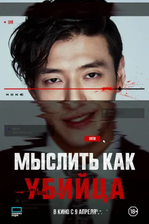 Мыслить как убийца (фильм, 2025)