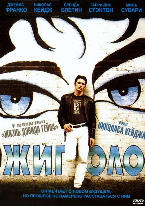 Жиголо (фильм, 2002)