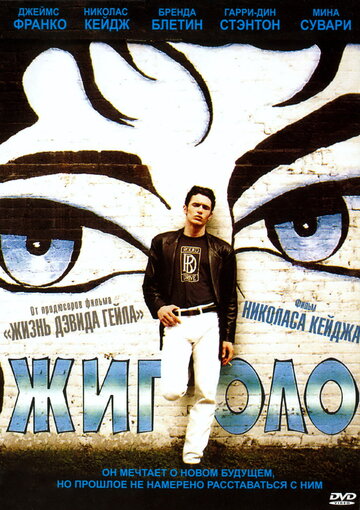 Жиголо (фильм, 2002)