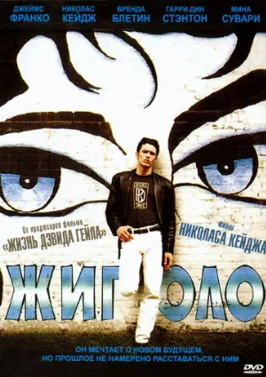 Жиголо (фильм, 2002)