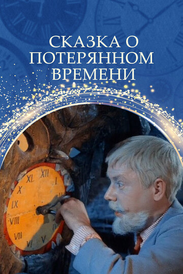 Фильм Сказка о потерянном времени (1964) смотреть онлайн