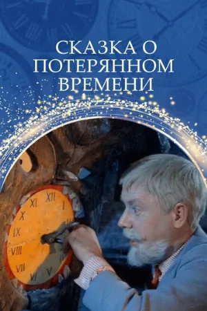 Сказка о потерянном времени (фильм, 1964)