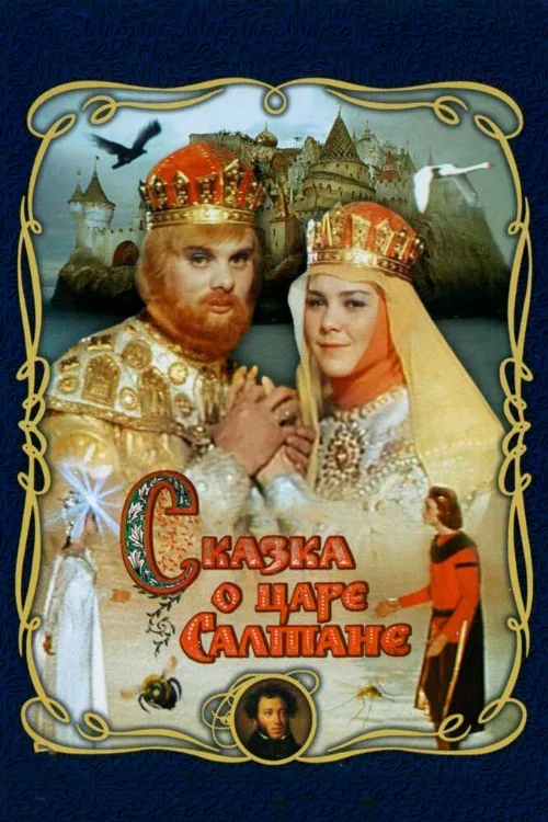Сказка о царе Салтане (фильм, 1966) Сказка о царе Салтане (фильм, 1966)
