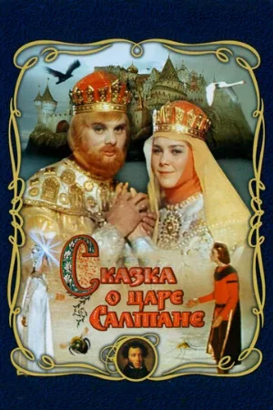 Сказка о царе Салтане (фильм, 1966)