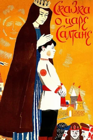 Сказка о царе Салтане (мультфильм, 1984)