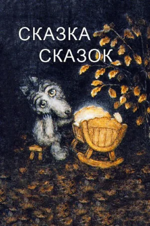 Сказка сказок (мультфильм, 1979)