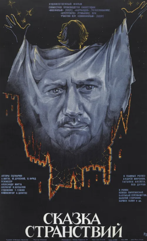 Сказка странствий (фильм, 1983)