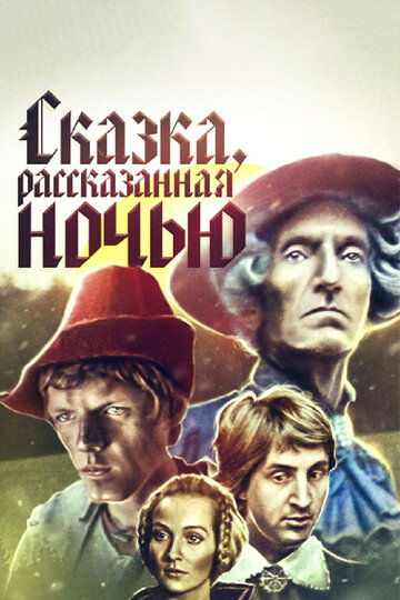 Сказка, рассказанная ночью (фильм, 1981)