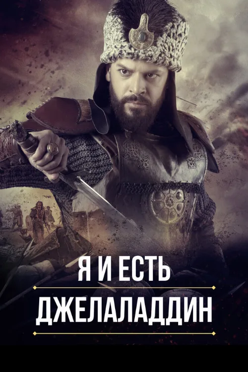 Я и есть Джелаладдин (сериал, 2021) Я и есть Джелаладдин (сериал, 2021)