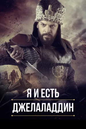 Я и есть Джелаладдин (сериал, 2021)