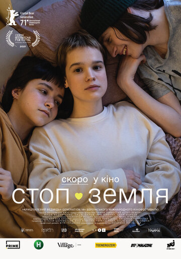 Постер фильма Стоп-Земля 2021 года Постер фильма Стоп-Земля 2021 года