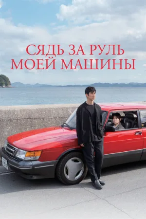 Сядь за руль моей машины (фильм, 2021)