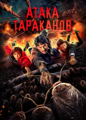 Атака тараканов (фильм, 2020)