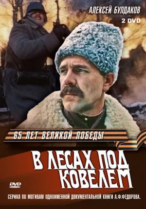 В лесах под Ковелем (сериал, 1984)