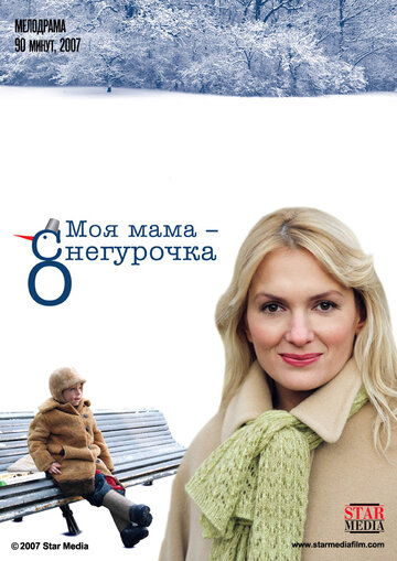 Фильм Моя мама Снегурочка (2007) смотреть онлайн