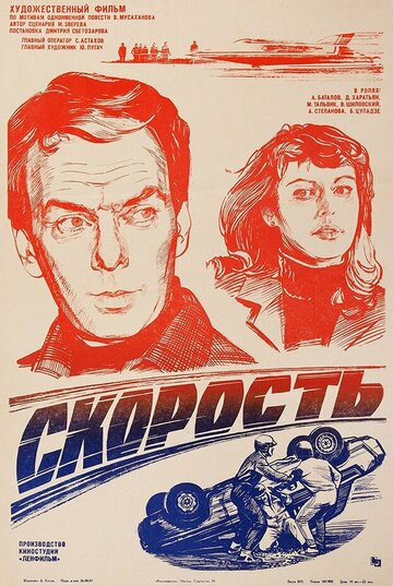 Скорость (фильм, 1983) Скорость (фильм, 1983)