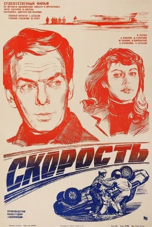 Скорость (фильм, 1983)