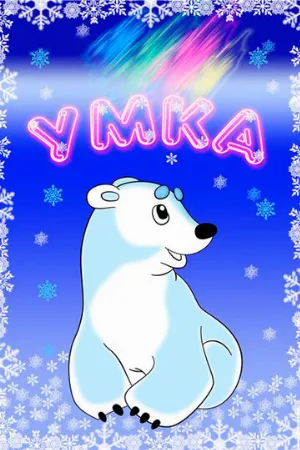 Умка (мультфильм, 1969)