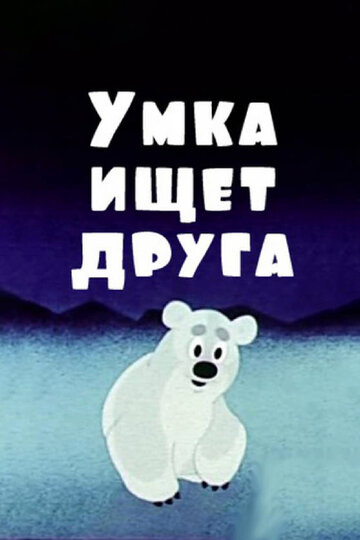 Мультфильм Умка ищет друга (1970) смотреть онлайн Мультфильм Умка ищет друга (1970) смотреть онлайн