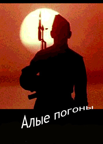 Алые погоны (фильм, 1980) Алые погоны (фильм, 1980)
