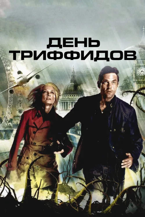 День Триффидов (сериал, 2009) День Триффидов (сериал, 2009)