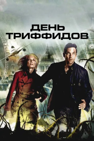 День Триффидов (сериал, 2009)