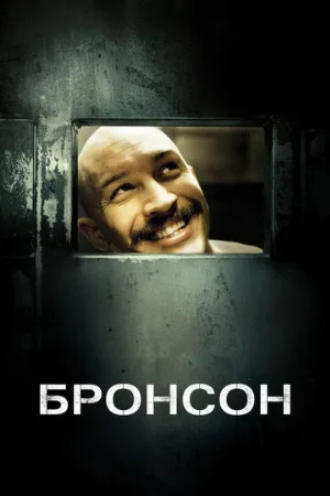 Бронсон (фильм, 2008)