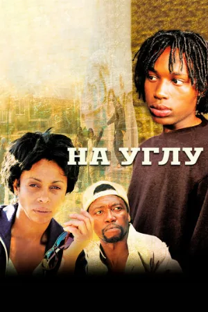 На углу (сериал, 2000)