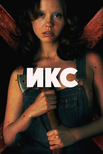Фильм Икс (2022) смотреть онлайн