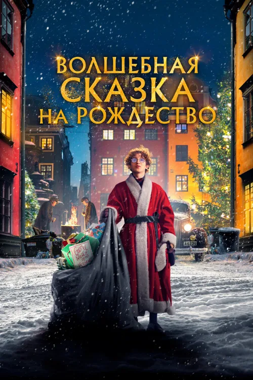 Волшебная сказка на Рождество (фильм, 2021) Волшебная сказка на Рождество (фильм, 2021)