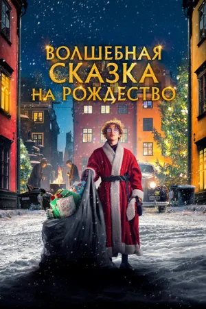 Волшебная сказка на Рождество (фильм, 2021)