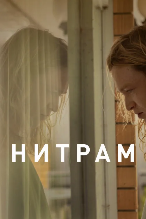 Нитрам (фильм, 2021) Нитрам (фильм, 2021)