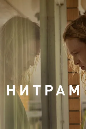 Нитрам (фильм, 2021)