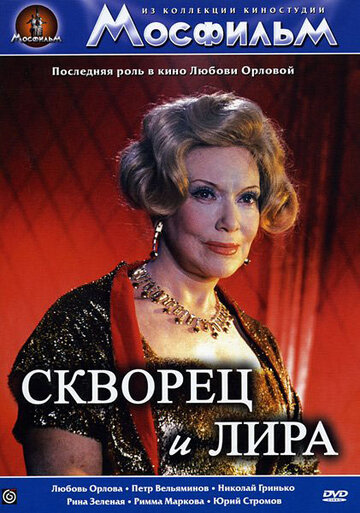 Скворец и Лира (фильм, 1974) Скворец и Лира (фильм, 1974)