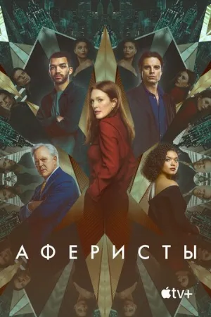 Аферисты (фильм, 2023)