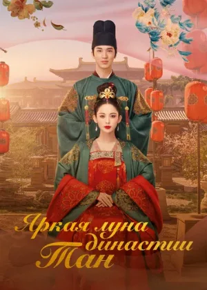 Яркая луна династии Тан (сериал, 2021)