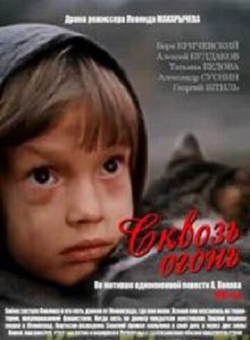 Сквозь огонь (фильм, 1982) Сквозь огонь (фильм, 1982)