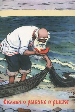 Сказка о рыбаке и рыбке (мультфильм, 1950)