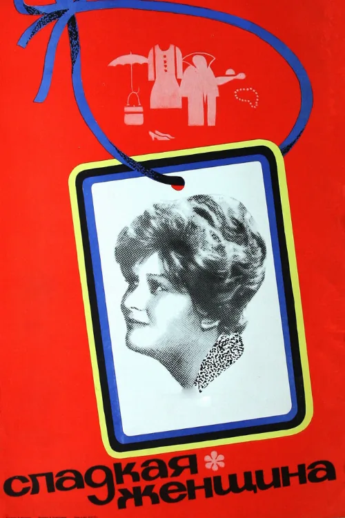 Сладкая женщина (фильм, 1976)