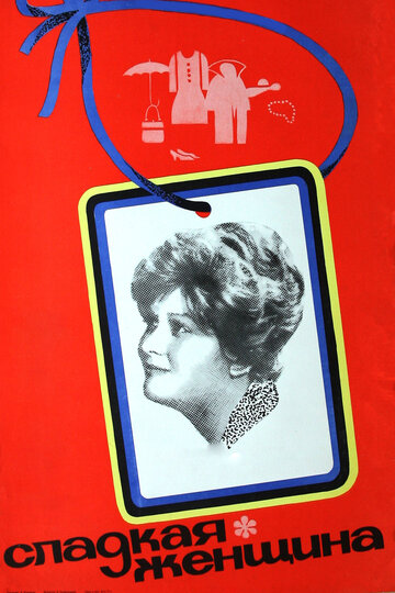 Сладкая женщина (фильм, 1976) Сладкая женщина (фильм, 1976)