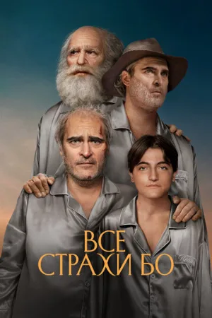 Все страхи Бо (фильм, 2023)