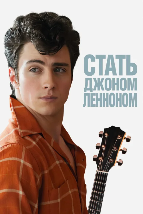 Стать Джоном Ленноном (фильм, 2009)