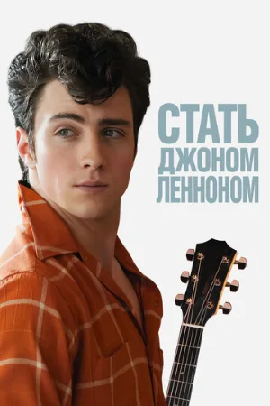 Стать Джоном Ленноном (фильм, 2009)