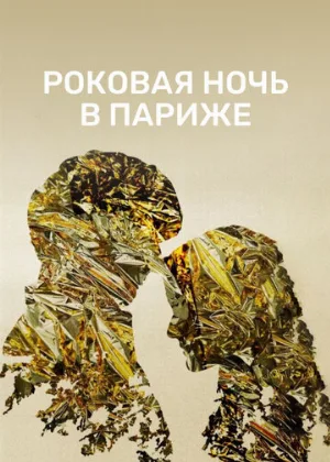 Роковая ночь в Париже (фильм, 2022)