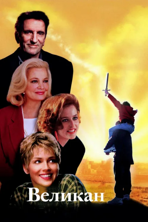 Великан (фильм, 1998) Великан (фильм, 1998)