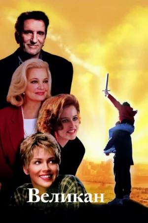 Великан (фильм, 1998) Великан (фильм, 1998)