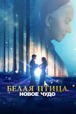 Белая птица: Новое чудо (фильм, 2023) Белая птица: Новое чудо (фильм, 2023)