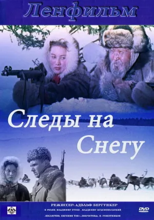 Следы на снегу (фильм, 1955)